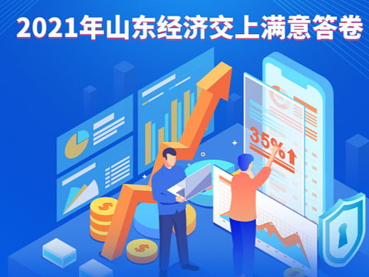 【图解】2021年山东省经济社会运行情况新闻发布会