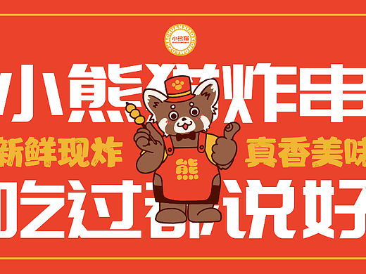 《小熊猫炸串店》