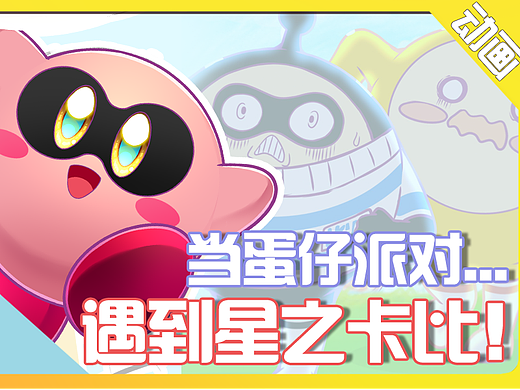 【同人动画】当蛋仔派对遇上星之卡比