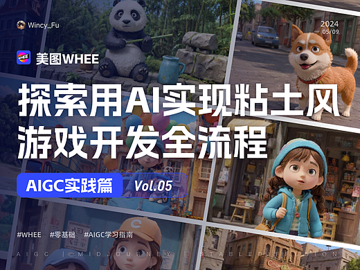 AIGC实践｜探索用AI实现粘土风小游戏开发全流程