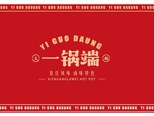 一锅端卤味火锅