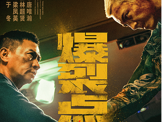 《爆裂点》发“一触即发”海报 张家辉陈伟霆爆裂开打