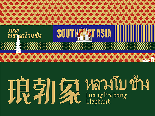 餐饮品牌设计 ｜ 琅勃象（个人主页-ZNjU2MzYwMjA=） - 品牌 - 站酷设计师言十品牌Design原创素材 - 站酷ZCOOL