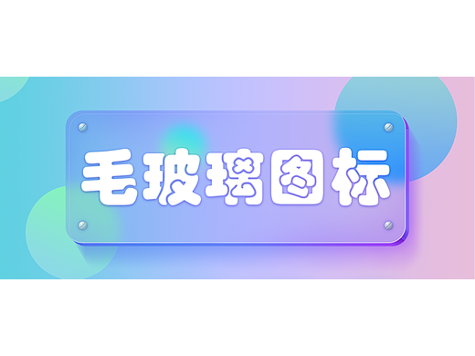 毛玻璃质感图标