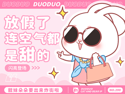 猫与熊 靓妹朵朵的假期动态表情包 | 可授权IP