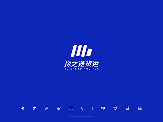 豫之途货运VI视觉系统设计