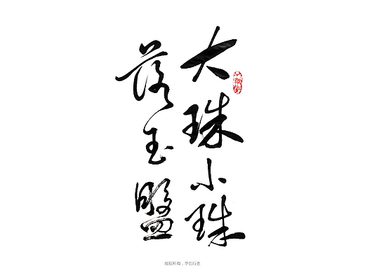 手寫字體（個人主頁-ZNTk2NzI1MTY=） - 字體/字形 - 站酷設(shè)計(jì)師字在行走原創(chuàng)素材 - 站酷ZCOOL