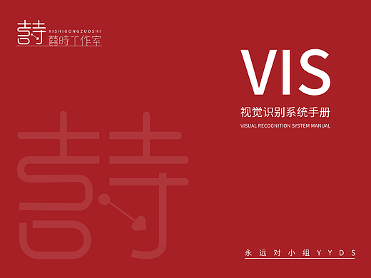 囍时VIS视觉识别系统手册