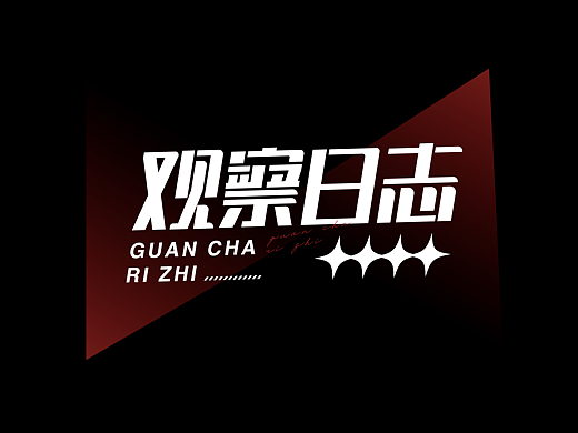 每周一词 | 观察日志 | 字体设计