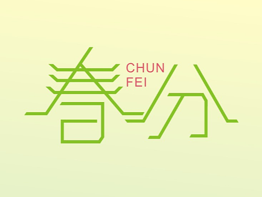 春分字体设计