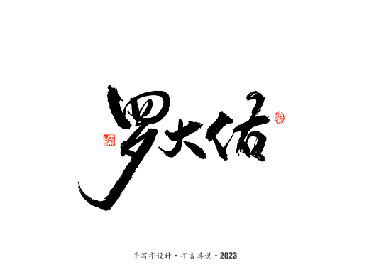 手写字 · 《罗大佑经典曲目》