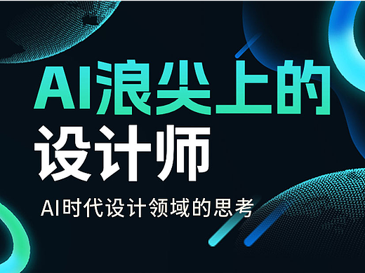 AI浪尖上的设计师