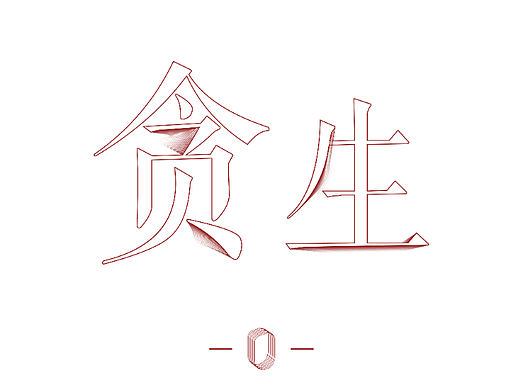 0-贪生（个人主页-ZNjU0NjY2MDg=） - 宣传物料 - 站酷设计师可乐鸡翅不好吃原创素材 - 站酷ZCOOL