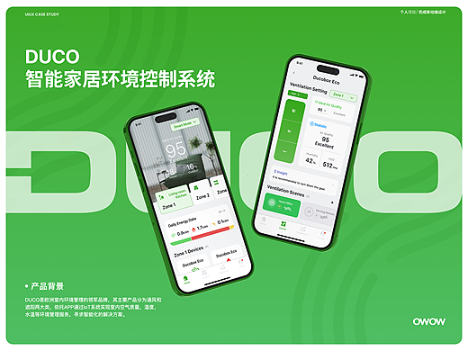 DUCO-智能家居环境调控系统 移动端APP再设计