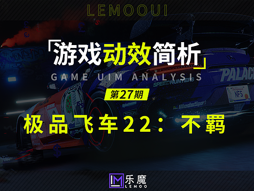 《极品飞车22：不羁》美漫风游戏UI动效简析