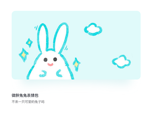 微胖兔兔表情包