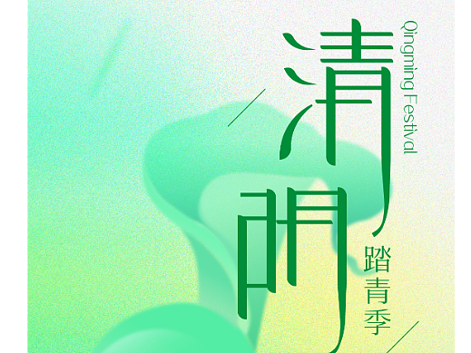 清明节海报