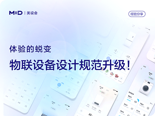 体验的蜕变，物联设备设计规范升级！