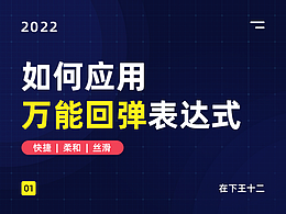 如何让你的交互动效更Q弹！