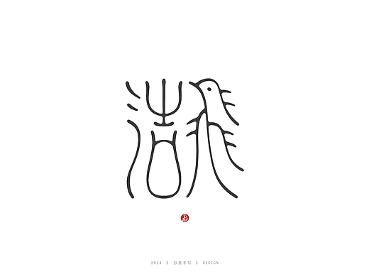 新字集