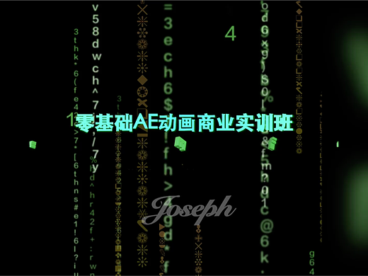 「AE动画制作」- particular粒子特效黑客帝国数字雨（个人主页-ZNTkzNzMyODg=） - 影视后期 - 站酷设计师Joseph阳光原创素材 - 站酷ZCOOL