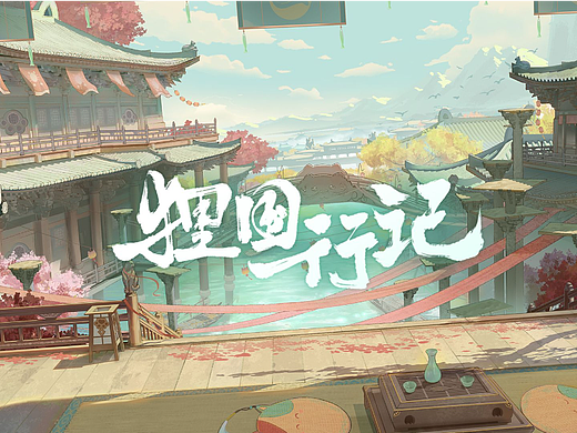 【麻薯作品】狸国行记『食物语×大理寺日志』 联动PV（个人主页-ZNjAxNjMwNjA=） - 宣传片 - 站酷设计师麻薯映像原创素材 - 站酷ZCOOL