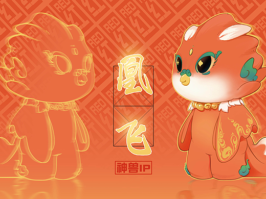 【神兽·凰飞】凤凰IP形象设计