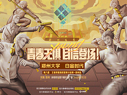 王者荣耀高校联赛-白金时代