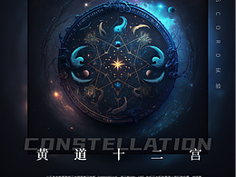 discord黃道十二宮星座實(shí)驗(yàn)
