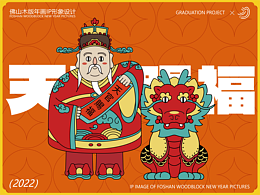 #2022青春答卷# | 佛山木版年画IP形象设计 | 毕业设计
