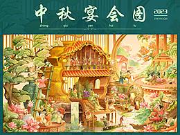 中秋宴会图