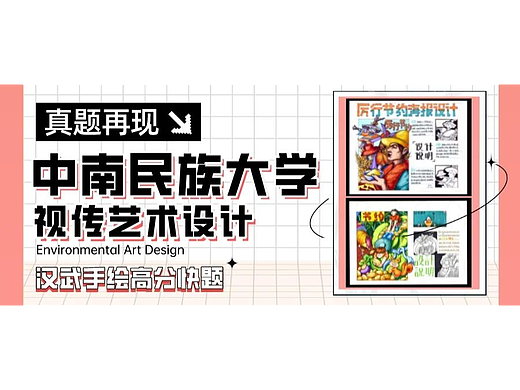 【视传真题解析】第03期丨中南民族大学视传考研手绘快题高分试卷