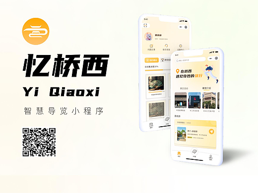 忆桥西智慧导览