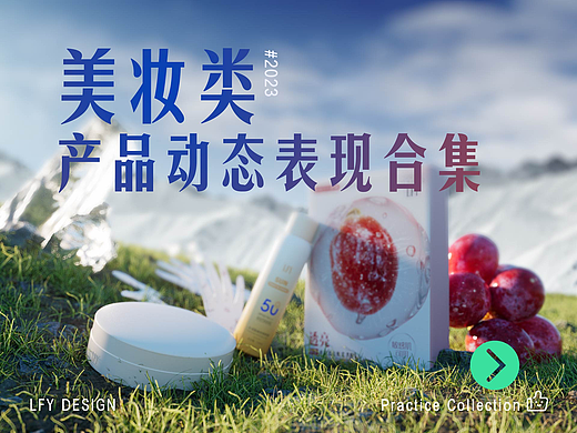 美妆类产品动态表现
