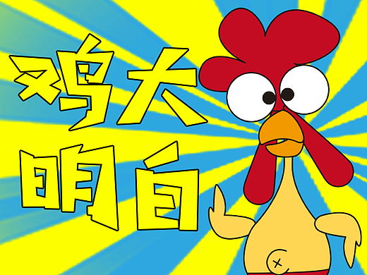 鸡大明白（个人主页-ZNjMxNjU2NTY=） - 网络表情 - 站酷设计师方赛诺原创素材 - 站酷ZCOOL