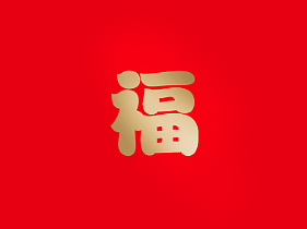 2019猪年邮票-金猪有福