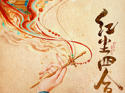 《红尘四合》影视剧手绘概念海报