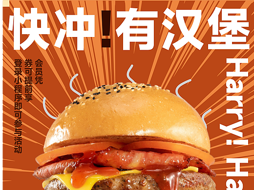 快冲！有汉堡（个人主页-ZNjIxNzEyOTY=） - 海报 - 站酷设计师Z79485777原创素材 - 站酷ZCOOL