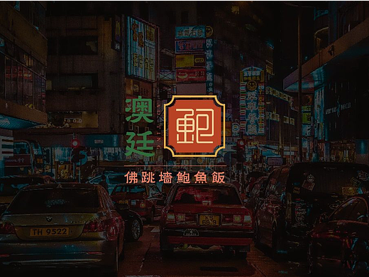 打造年轻化的港式餐饮｜澳廷佛跳墙鲍鱼饭品牌设计