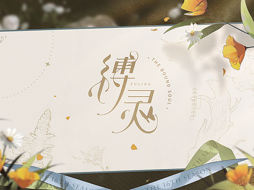 《缚灵》二次元英式风格UI