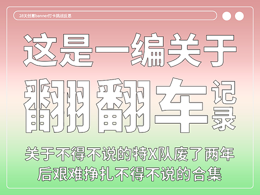 #今晚打老虎#28天创意banner打卡总结反思#