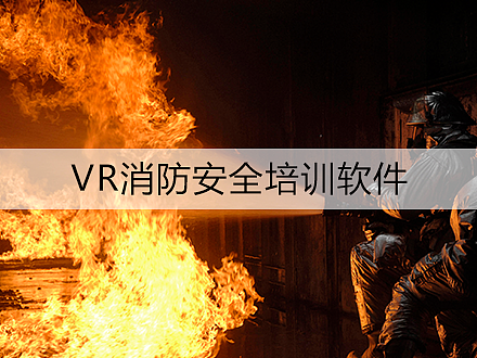 山西石油vr火灾安全隐患排查实训系统提高企业应急管理水平-深圳华锐视点