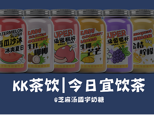 KK茶|品牌|饮品标签设计
