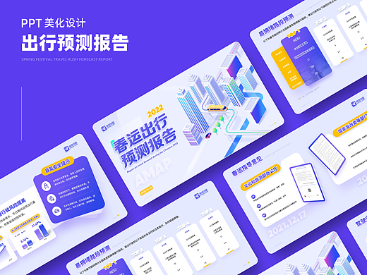 【PPT作品】春运出行预测报告