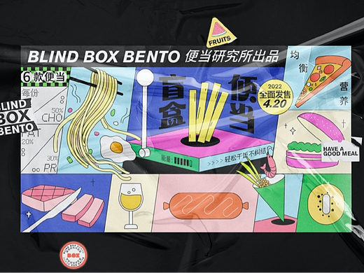 盲盒便当-今天吃什么｜品牌活动全案