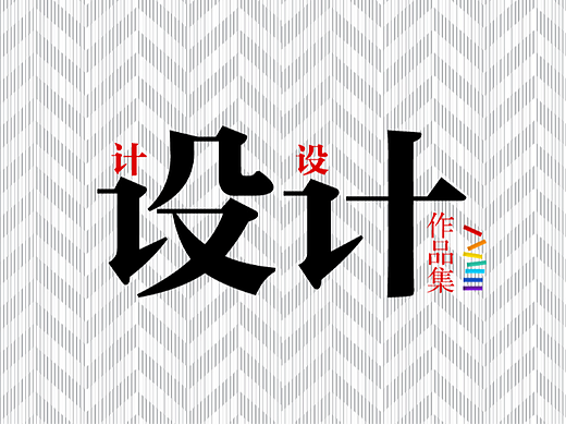 作品集
