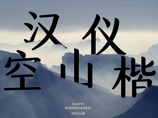 『汉仪空山楷』