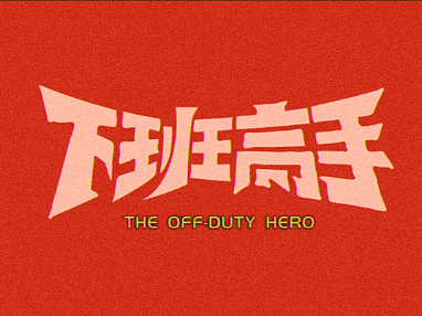 字体打卡｜下班高手