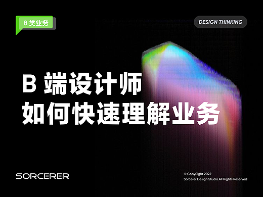 设计思考|B 端设计师如何快速理解业务