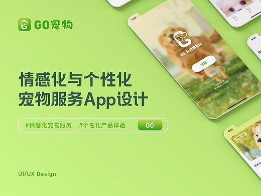 Go宠物-情感化与个性化宠物服务App设计